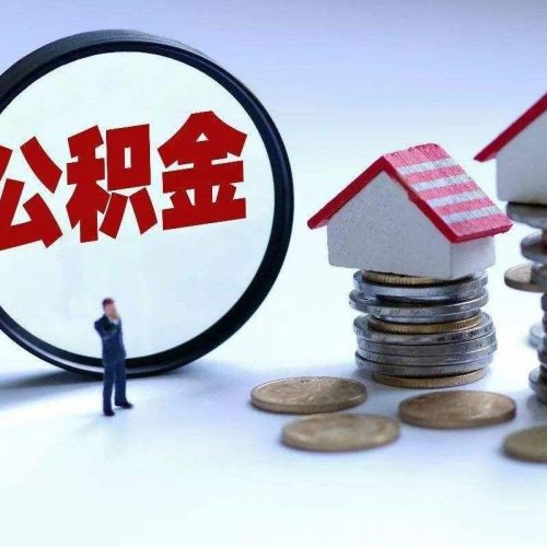东莞公积金调整！首套120万降到90万 二套降到50万