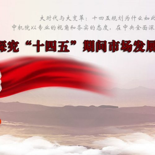 重磅，十四五规划出炉！中央再提房住不炒、租购并举、因城施策
