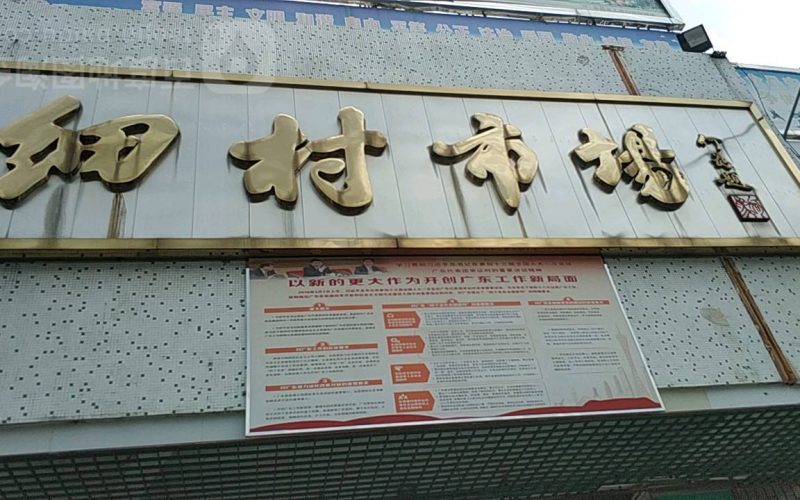 预计投资50亿！莞城细村市场拆迁，进入倒计时