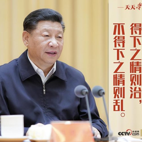 “典”亮新时代｜上之为政，得下之情则治，不得下之情则乱