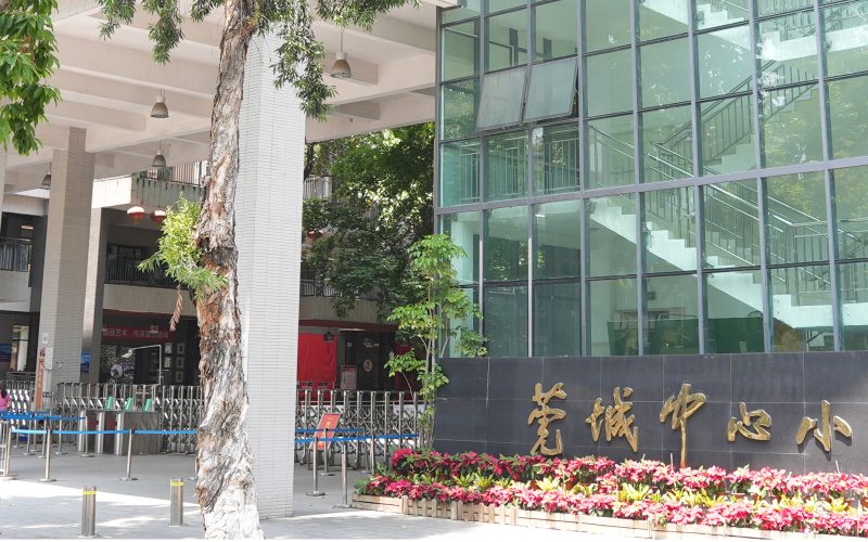 东莞市莞城中心小学-1