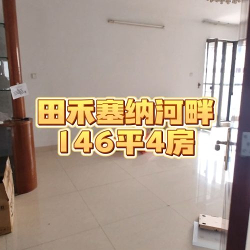 【样板】田禾塞纳河畔-146平-4房
