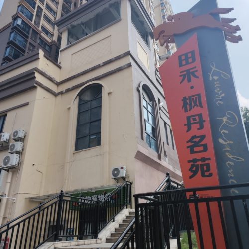 【田禾卢浮公馆】枫丹名苑-莞城