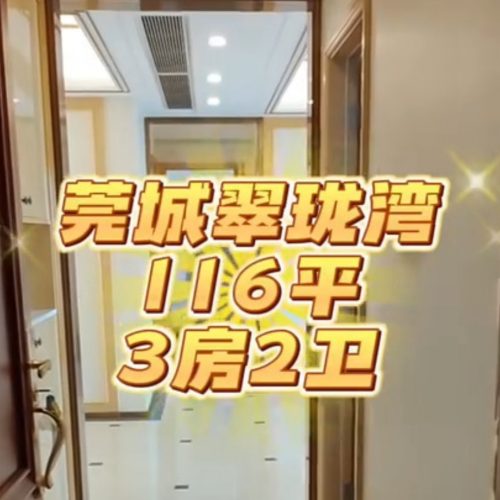 【样板】丰华珑远翠珑湾-116平-3房-莞城