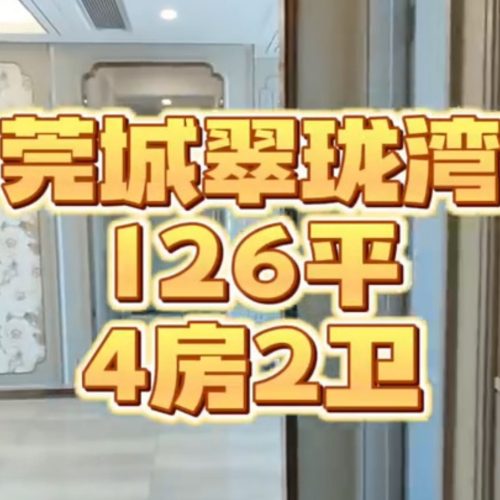 【样板】丰华珑远翠珑湾-126平-4房-莞城