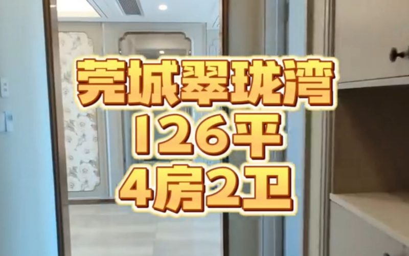 【样板】丰华珑远翠珑湾-126平-4房-莞城