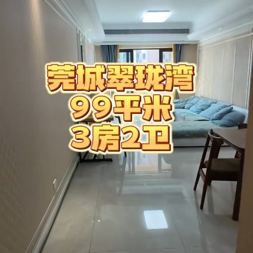 【样板】丰华珑远翠珑湾-99平-3房-莞城