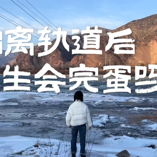 普通农村女孩偏离轨道的一年