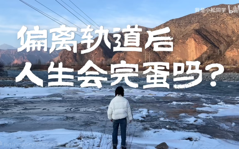 普通农村女孩偏离轨道的一年