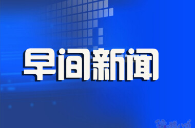 早间新闻2025-1-14