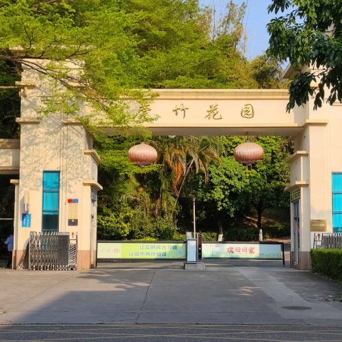 莞竹花园-莞城