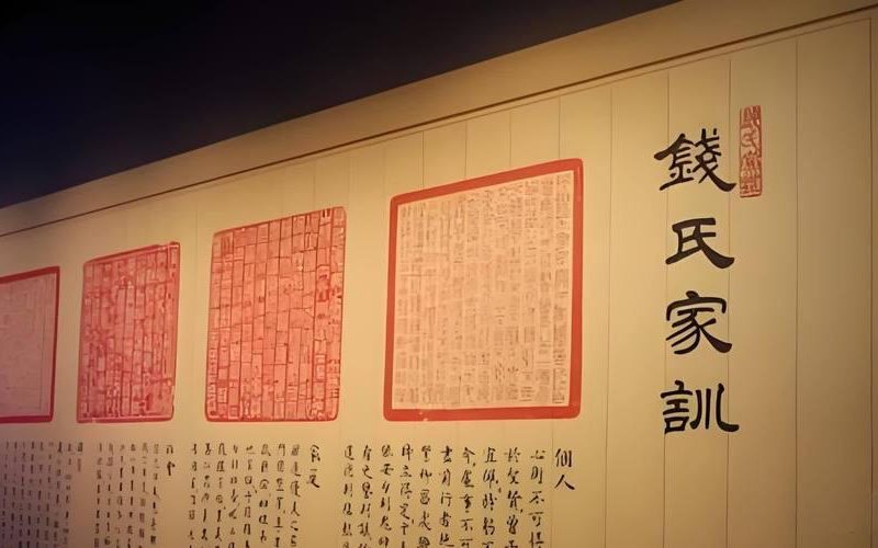 钱氏家训
