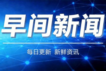 早间新闻2026-7-27