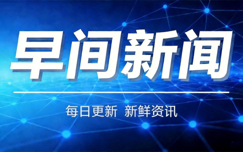 早间新闻2026-7-21