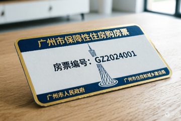 廣州黃埔房票轉讓規範發布：每張允許實名轉讓一次，使用期限不變且不得分割轉讓